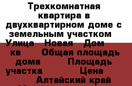 Трехкомнатная квартира в двухквартирном доме с земельным участком › Улица ­ Новая › Дом ­ 14, кв. 1 › Общая площадь дома ­ 64 › Площадь участка ­ 2 400 › Цена ­ 800 000 - Алтайский край, Мамонтовский р-н, Кадниково с. Недвижимость » Дома, коттеджи, дачи продажа   . Алтайский край